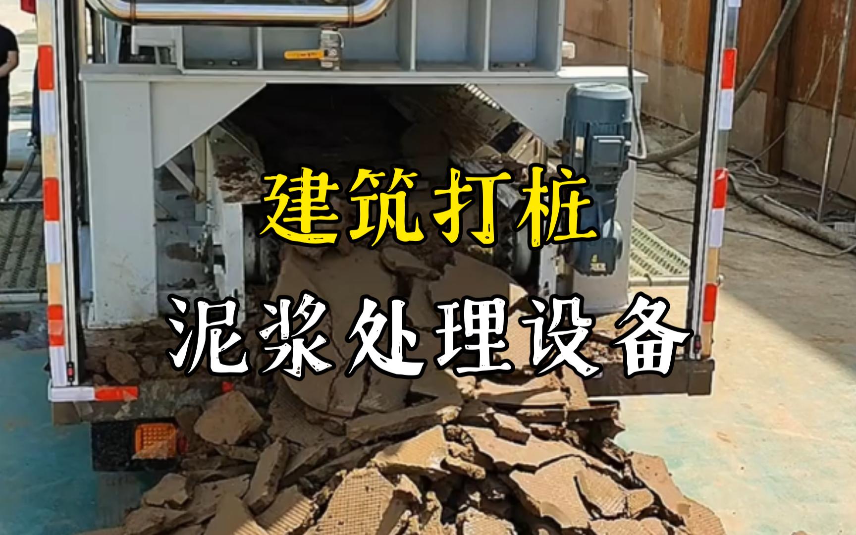 高场办事处工地打桩泥浆处理与外运技术概述